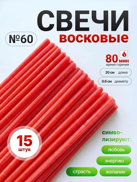 Красные восковые свечи №60 (15шт/20см/1ч20мин)
