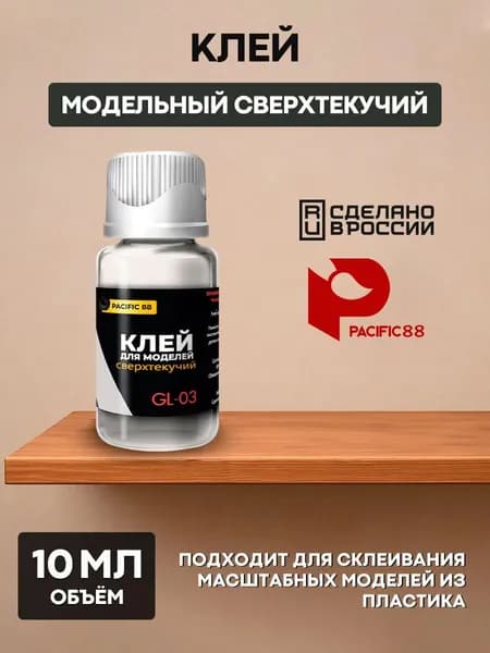 GL03 Pacific88 Клей модельный сверхтекучий 10 мл