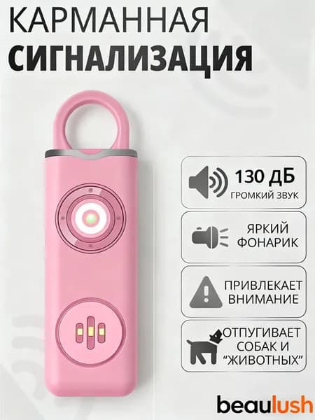 Портативная карманная сигнализация 130 децибел, с фонариком, розовый