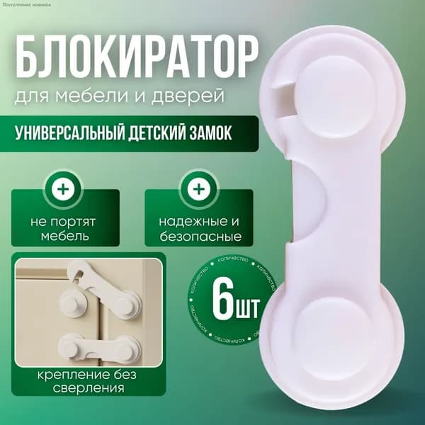 Блокиратор дверей и ящиков для детей 6 шт
