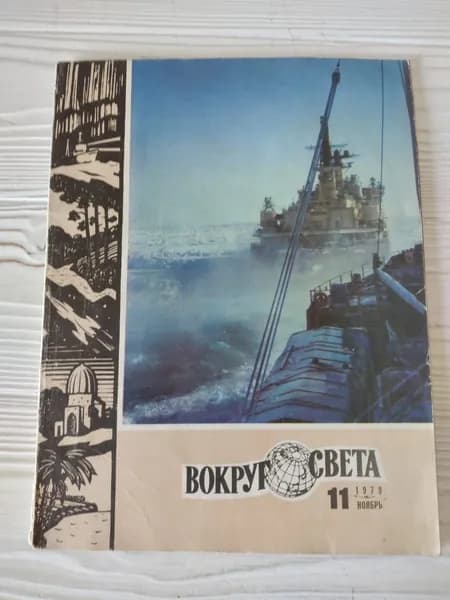Винтажный советский журнал Вокруг света 11, 1979 год