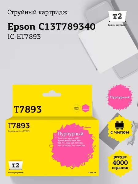 Струйный картридж T2 IC-ET7893 для Epson WorkForce Pro WF-5110DW, 5190DW, 5620DWF, 5690DWF, цвет пурпурный