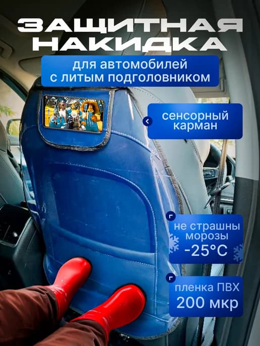 Защитная накидка на сиденья автомобиля от детей Незапинайка