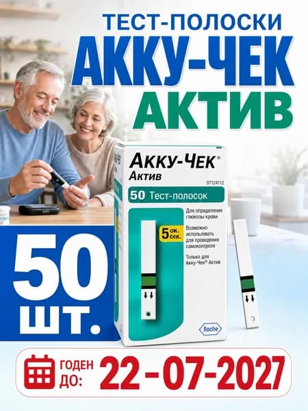 Тест-полоски Акку-Чек Актив, 50 шт Срок до 07.2027