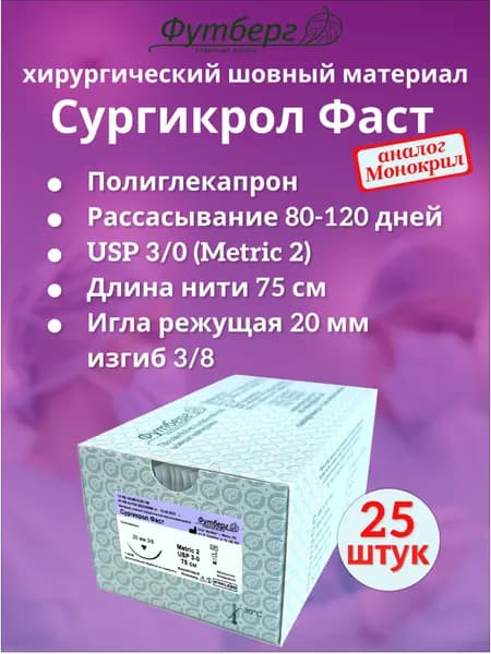 Сургикрол Фаст USP 3/0 (M2), длина 75см, игла режущая 20мм, изгиб 3/8, (25 штук) Шовный хирургический материал Футберг