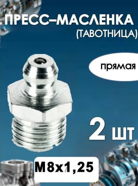 Пресс масленка (тавотница) М8х1,25 прямая Н1 DIN 71412(2 ШТ)
