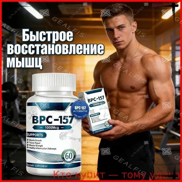 BPC 157 пептиды для суставов и связок комплекс, 1000 мкг - пищевая добавка для регенерации тканей и роста мышц, 60 капсул.
