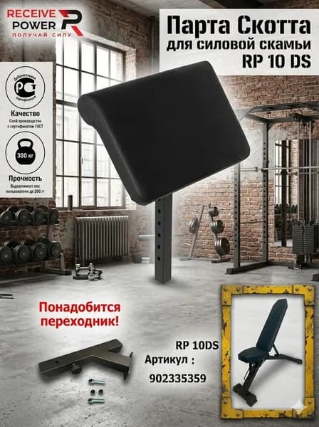 Парта Скотта для скамьи RP