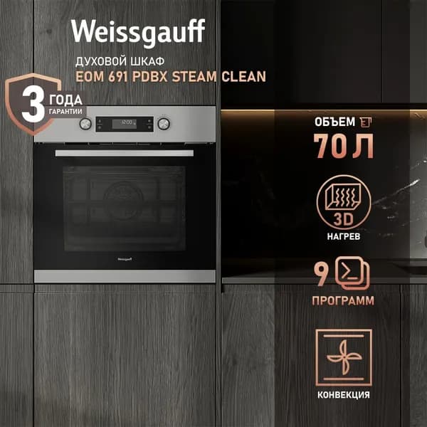 Weissgauff духовой шкаф EOM 691 PDBX Steam Clean, объем XXL 70 литров, Технология SMART MENU, 9 функций, Кольцевой нагревательный элемент, Тройное стекло дверцы, Утапливаемые рукоятки, Гидролизная очистка, 60 см