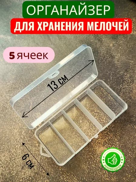 Органайзер бокс контейнер коробочка для мелочей пластиковая прозрачная 13х6х2,5см.