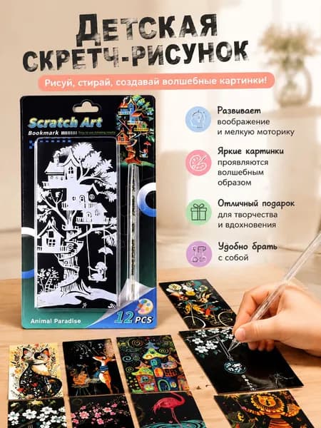 Детская скретч-рисунок