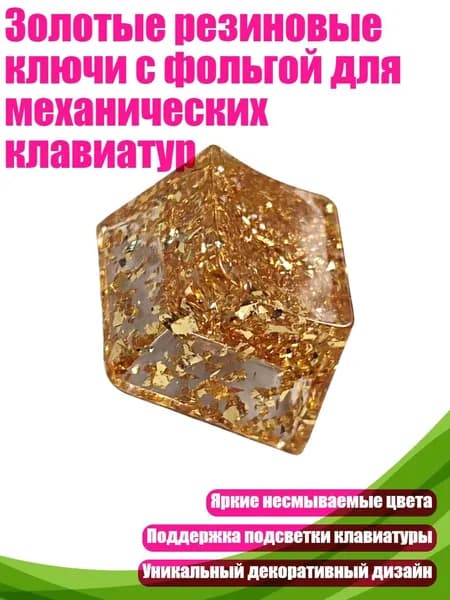 Золотые резиновые ключи с фольгой для механических клавиатур