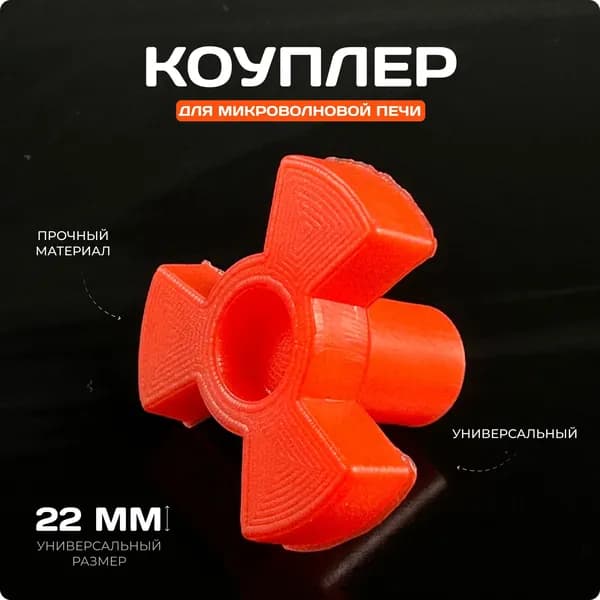 Коуплер / Привод вращения тарелки для микроволной печи универсальный / Коплер для СВЧ