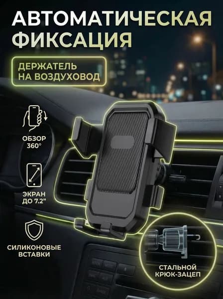 Держатель для телефона в машину в воздуховод