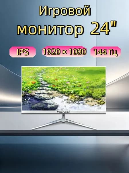 VecorSonic 24" Монитор 144герц, FULL-HD (3C24  1k 144Hz ZB-KY24), IPS, 1920x1080 Full HD, 144 Гц, белый