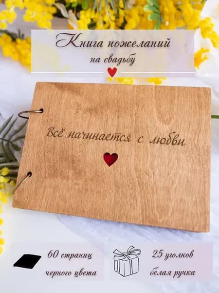 Книга пожеланий на свадьбу