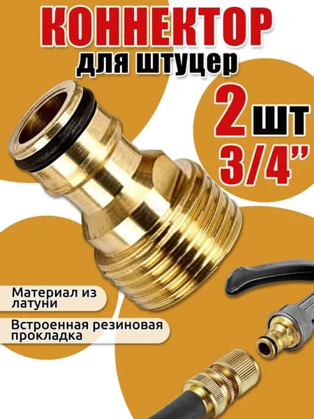 Адаптер для шланга , Латунь
