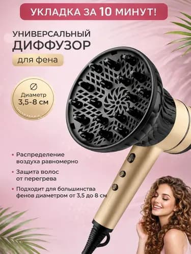 Складной диффузор для фена насадка универсальная для кудрявых и вьющихся волос