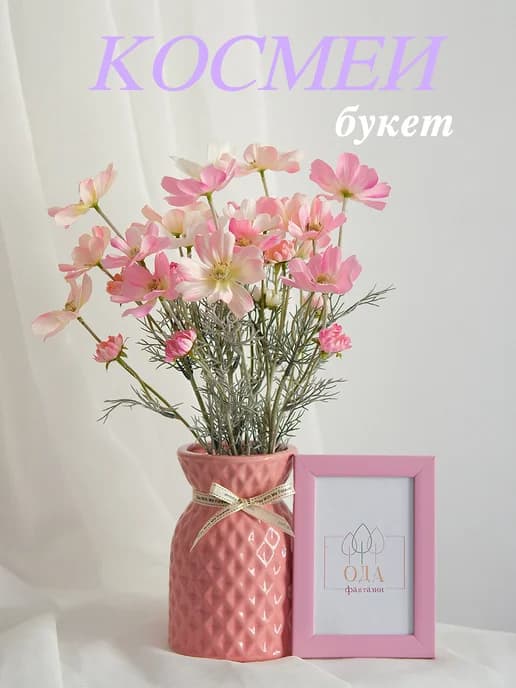 Космея искусственные ветки и цветы для декора и интерьера