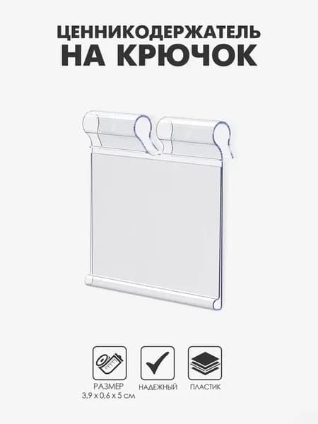 Ценникодержатель прозрачный 3.9х5 см на крючок, 10 шт