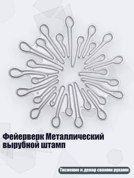 Фейерверк Металлический вырубной штамп