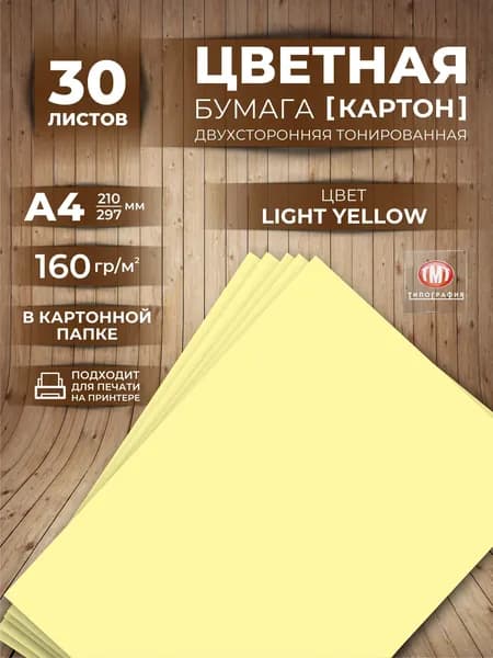 Цветная бумага плотная (картон) для творчества, формат А4, 30 листов