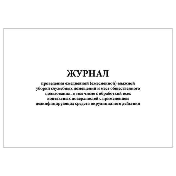 Комплект (1 шт.), Журнал проведения ежедневной (ежесменной) влажной уборки служебных помещений (ср-ва вирулицидного действия) (10 лист, полистовая нумерация)