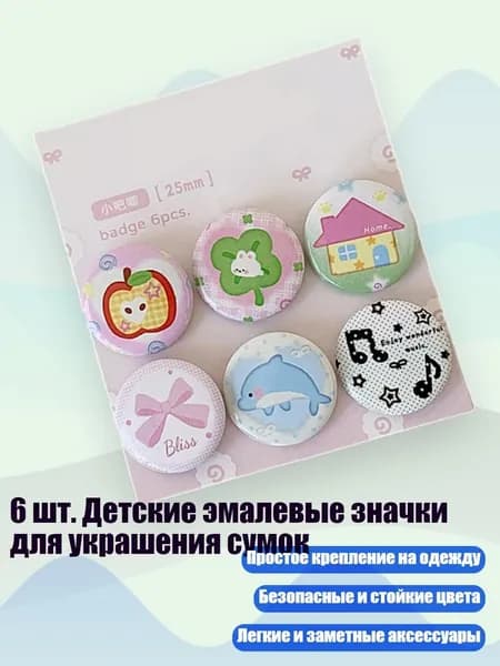 6 шт. Детские эмалевые значки для украшения сумок, - 1