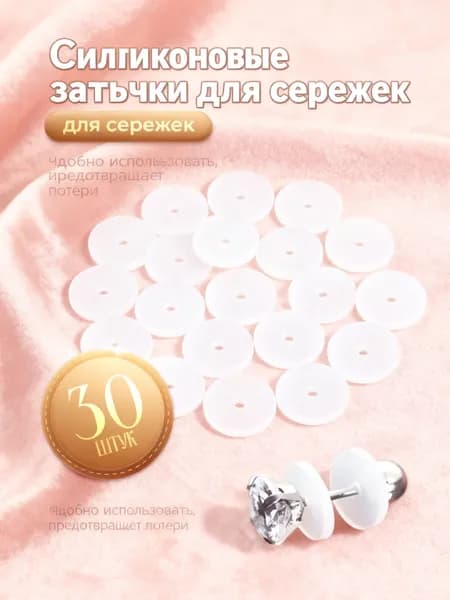 Силиконовые затычки для ушей. 7*1*1mm. 30 шт. Можно использовать для более тяжелых декоративных серег, чтобы обеспечить эффект ношения