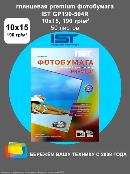 Фотобумага IST Premium глянцевая 10x15, 190 г/м2, 50 л. (GP190-504R)