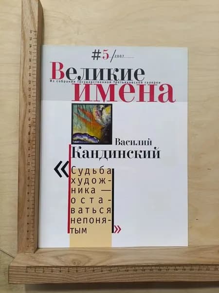 Журнал Великие имена №5, 2007. Василий Кандинский.