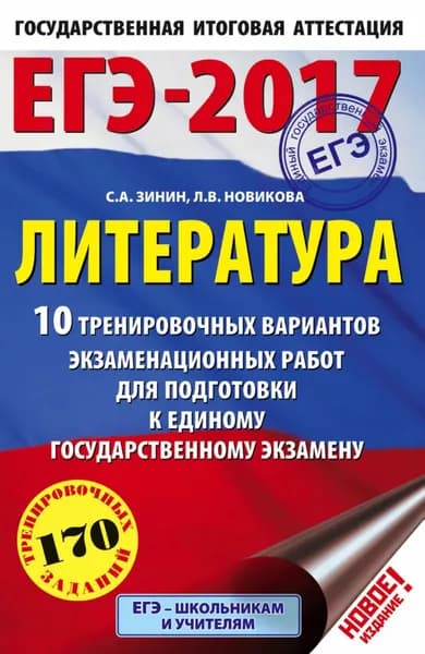 ЕГЭ-2017. Литература. 10 тренировочных вариантов экзаменационных работ для подготовки к единому государственному экзамену | Зинин Сергей Александрович, Новикова Лариса Васильевна | Электронная книга