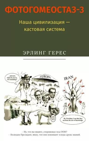 Фотогомеостаз-3. Наша цивилизация кастовая система | Герес Эрлинг | Электронная книга