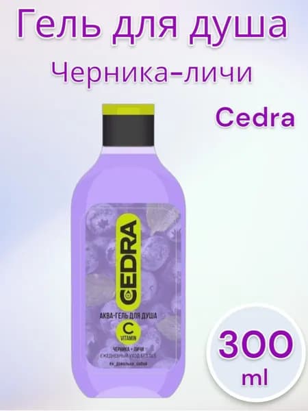 Cedra Гель для душа Черника-личи, с витамином C, 300мл