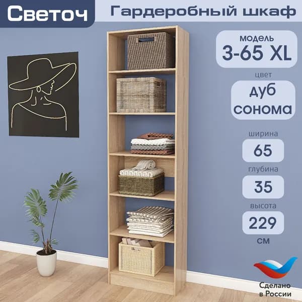 Гардеробный шкаф Светоч З65 XL, ЛДСП, 65х35х229, Дуб Сонома