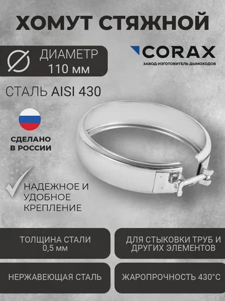Хомут стяжной Ф110 для дымохода (430) CORAX