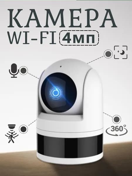 Умная IP камера видеонаблюдения wifi для дома 360 ,4МП, с ночной съемкой и отслеживанием движения, tuya, smart life