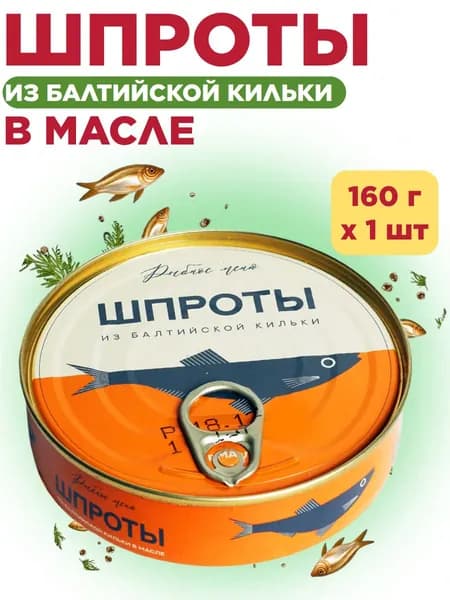 ШПРОТЫ В МАСЛЕ 160г ключ, Рыбное меню (Роскон)