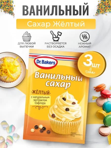 Ванильный сахар желтый 3шт по 8гр Dr.Bakers
