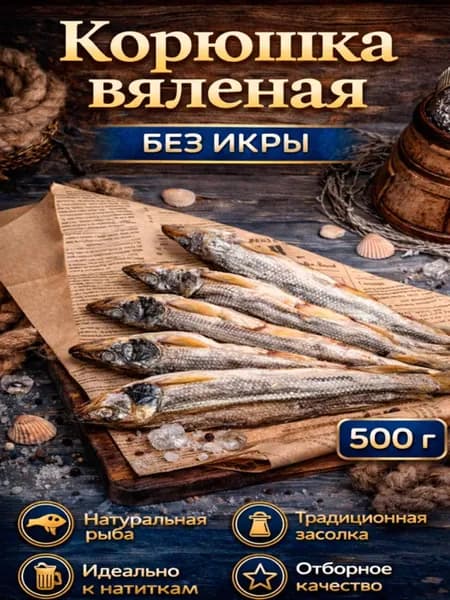 Корюшка вяленая 500 гр
