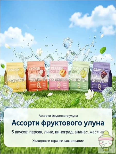 Набор холодного чая улун (3 вкуса: виноград, персик, зеленый виноград), 300 г