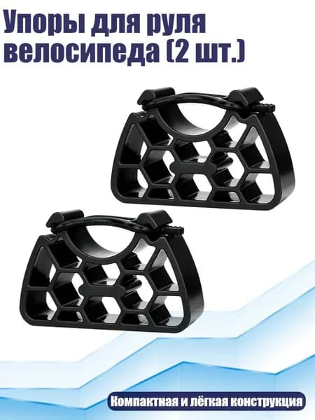 Упоры для руля велосипеда (2 шт.), Черный