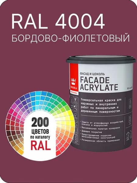 Tikkurila Facade Acrylate краска для фасадов и интерьеров цвет бордово-фиолетовый Ral 4004 0.9 л.