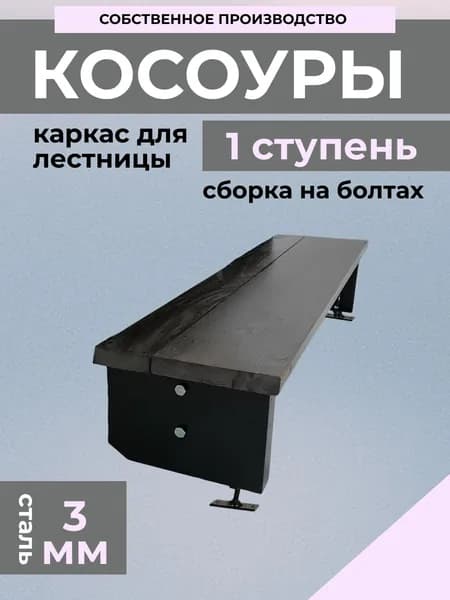 Косоур каркас металлический для лестницы на 1 ступень