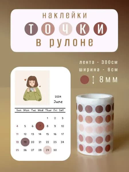 Стикеры наклейки точки для ежедневника и заметок