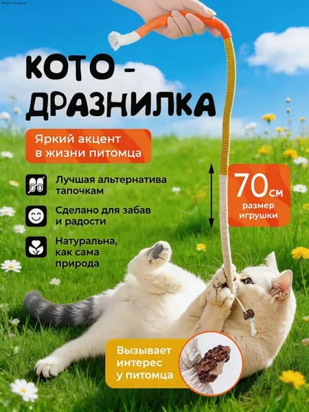 Дразнилка для кошек / Прочный КАНАТИК с мататаби