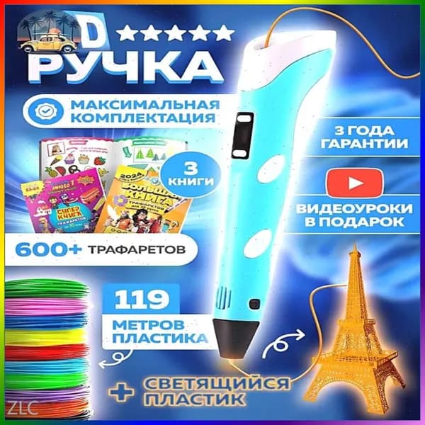 3d ручка , 3д ручка с набором пластика и трафаретами