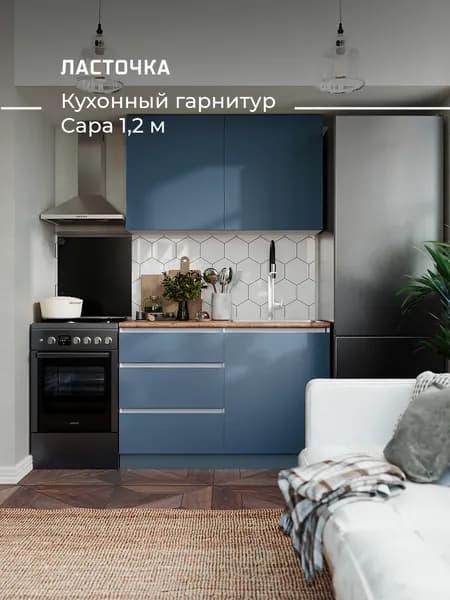 ЛАСТОЧКА  Кухонный гарнитур, ЛДСП ,120х60х200см