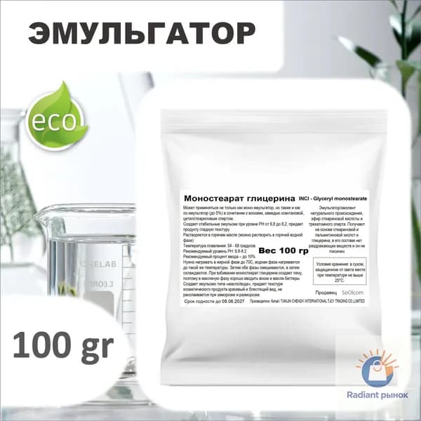 Моностеарат глицерина / эмульгатор / Glyceryl monostearate - 100 гр