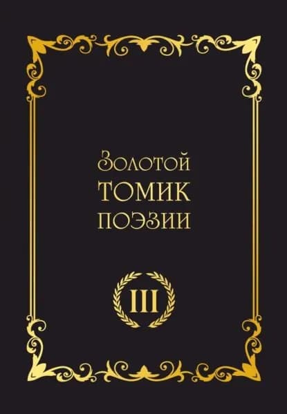 Золотой томик поэзии III | Электронная книга